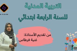 تربية مدنية للسنة الرابعة ابتدائي
